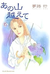 あの山越えて 34 (A.L.C. SELECTION) | 夢路行 | 女性マンガ | Kindle